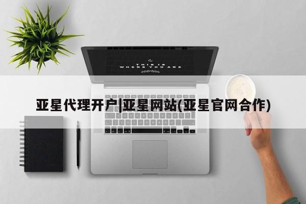 亚星娱乐 亚星入口亚星代理开户|亚星网站(亚星官网合作)