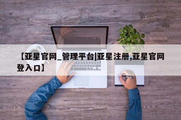 亚星娱乐 亚星入口新闻 第93页