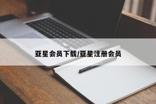 亚星娱乐 亚星入口亚星会员下载/亚星注册会员