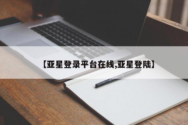 亚星娱乐 亚星入口【亚星登录平台在线,亚星登陆】