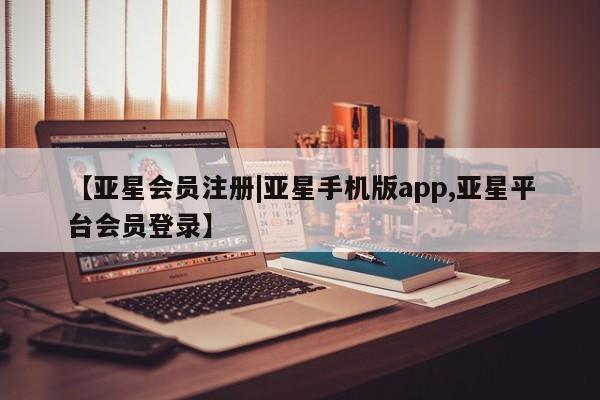 亚星娱乐 亚星入口新闻 第88页