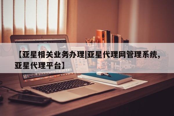 亚星娱乐 亚星入口【亚星相关业务办理|亚星代理网管理系统,亚星代理平台】