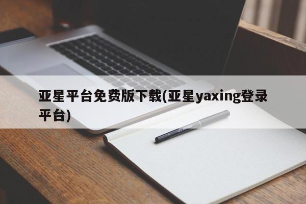 亚星娱乐 亚星入口亚星平台免费版下载(亚星yaxing登录平台)