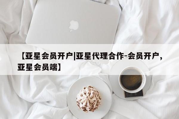 亚星娱乐 亚星入口【亚星会员开户|亚星代理合作-会员开户,亚星会员端】