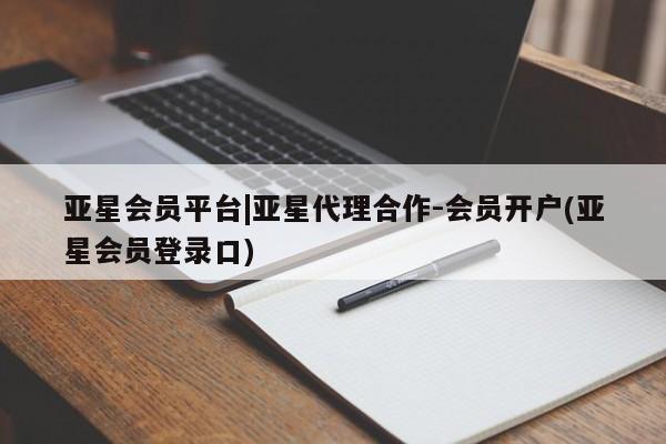 亚星娱乐 亚星入口亚星会员平台|亚星代理合作-会员开户(亚星会员登录口)