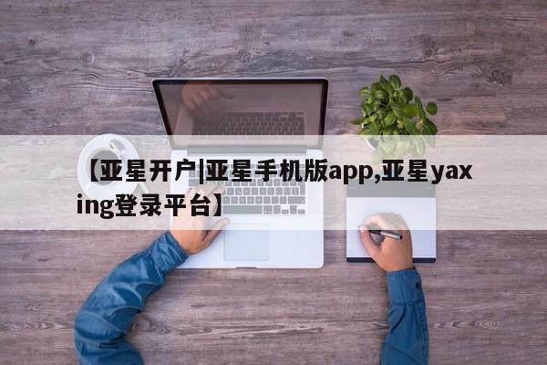 亚星娱乐 亚星入口要闻 第21页